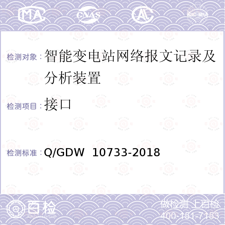 接口 变电站辅助监控系统技术及接口规范 Q/GDW 10733-2018