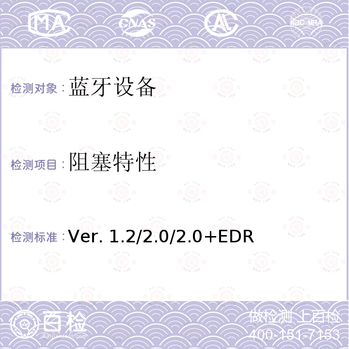阻塞特性 蓝牙射频测试规范Ver.1.2/2.0/2.0+EDR  