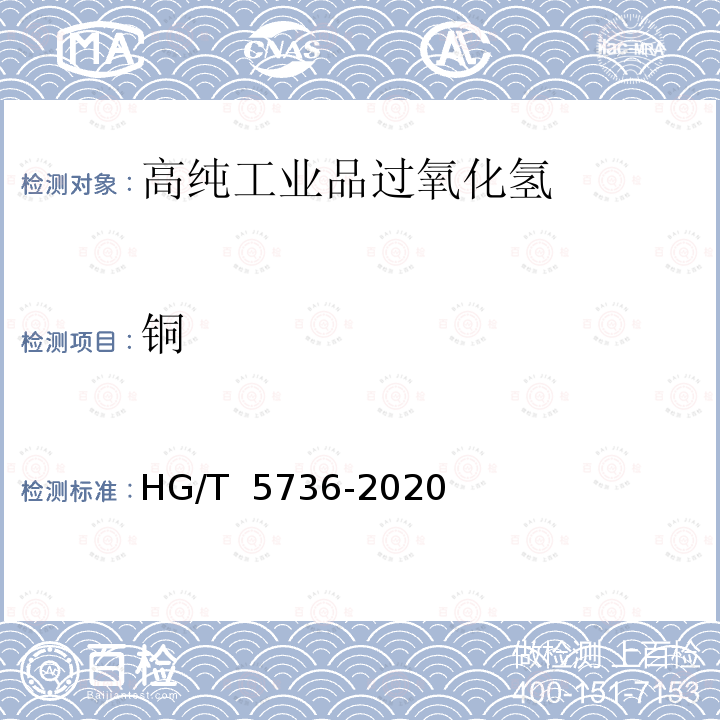 铜 HG/T 5736-2020 高纯工业品过氧化氢