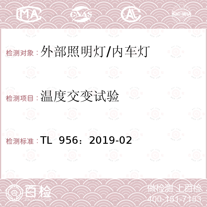 温度交变试验 TL  956：2019-02 欧洲/美国/日本的车外灯功能要求 TL 956：2019-02