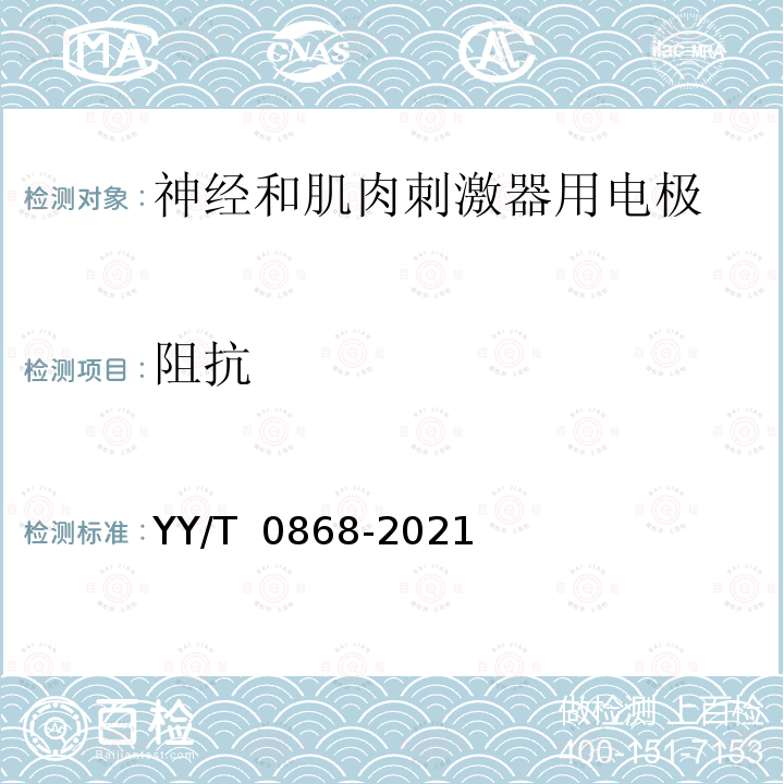 阻抗 神经和肌肉刺激器用电极 YY/T 0868-2021