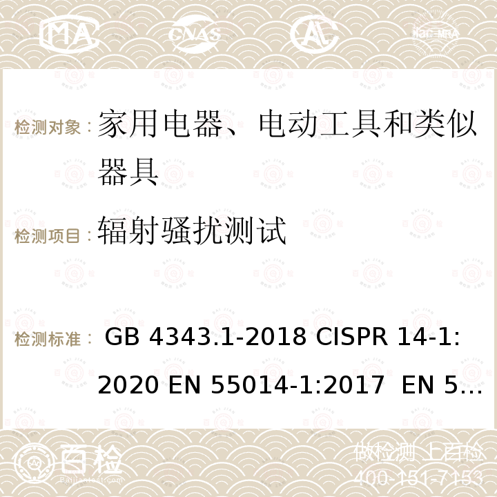 辐射骚扰测试 GB 4343.1-2018 家用电器、电动工具和类似器具的电磁兼容要求 第1部分：发射