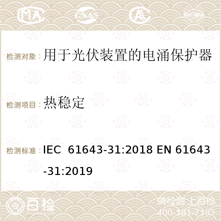 热稳定 低压电涌保护器  第31部分：用于光伏装置的电涌保护器要求和试验方法 IEC 61643-31:2018 EN 61643-31:2019