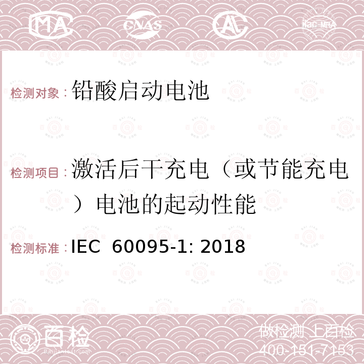 激活后干充电（或节能充电）电池的起动性能 IEC 60095-1-2018 铅酸起动蓄电池组 第1部分:一般要求和试验方法