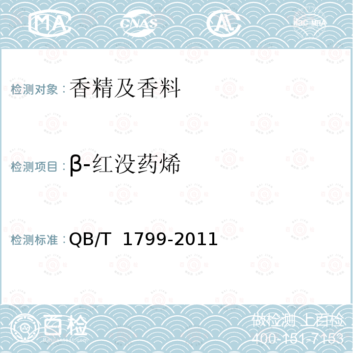 β-红没药烯 QB/T 1799-2011 冷磨柠檬(精)油
