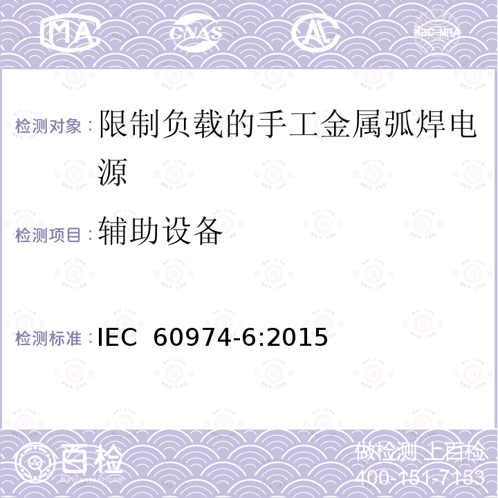 辅助设备 IEC 60974-6-2015 电弧焊设备 第6部分:有限工作时间设备