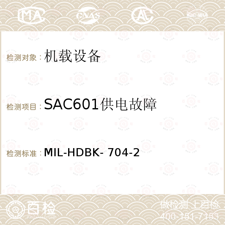 SAC601供电故障 美国国防部手册 MIL-HDBK-704-2