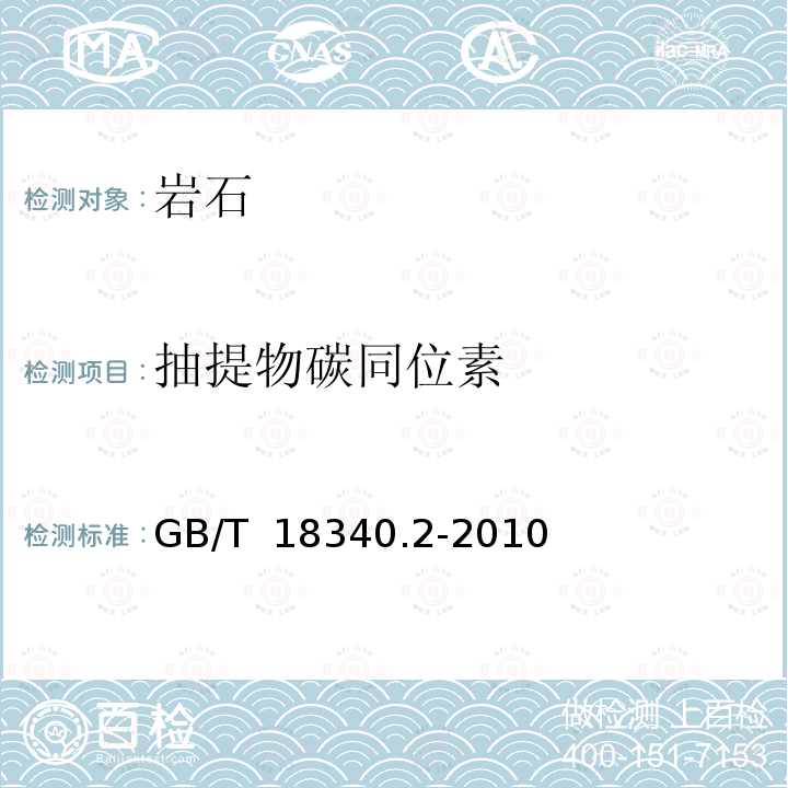 抽提物碳同位素 GB/T 18340.2-2010 地质样品有机地球化学分析方法 第2部分:有机质稳定碳同位素测定 同位素质谱法