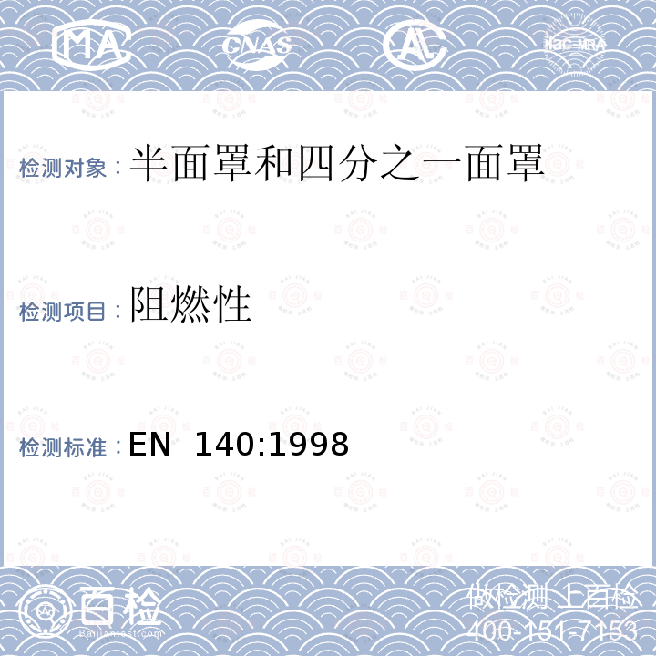 阻燃性 EN 140:1998 呼吸防护用品 半面罩和四分之一面罩 技术要求、测试方法和标识 