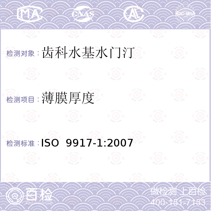薄膜厚度 牙科学 水基水门汀第1部分：粉/液酸碱水门汀 ISO 9917-1:2007