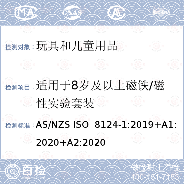 适用于8岁及以上磁铁/磁性实验套装 ISO 8124-1:2019 玩具安全 第1部分：机械与物理性能 AS/NZS +A1:2020+A2:2020