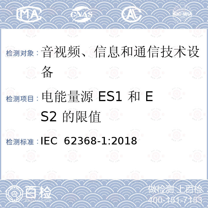 电能量源 ES1 和 ES2 的限值 音视频、信息和通信技术设备的安全 IEC 62368-1:2018