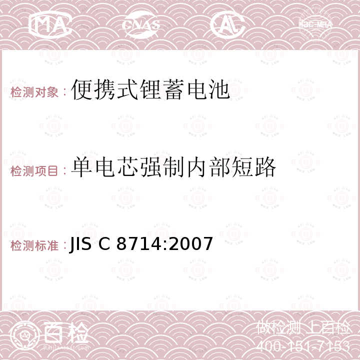 单电芯强制内部短路 便携式锂电池安全性试验 JIS C8714:2007