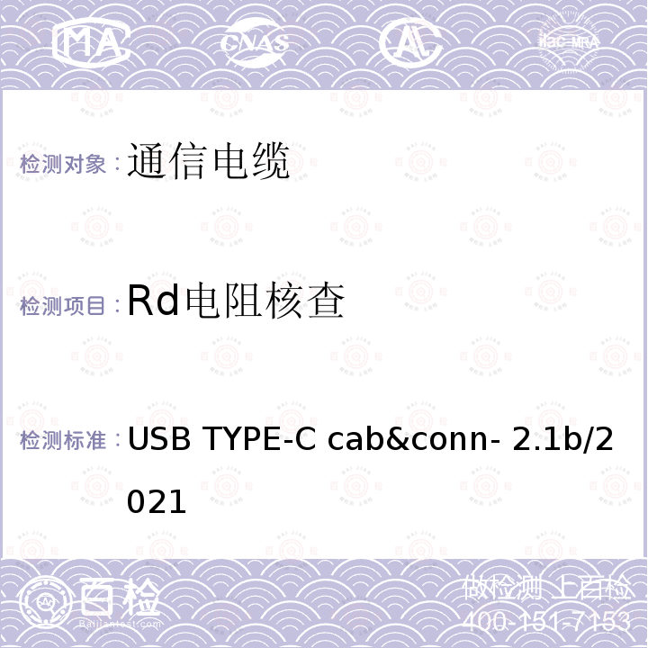 Rd电阻核查 通用串行总线Type-C连接器和线缆组件测试规范 USB TYPE-C cab&conn-2.1b/2021