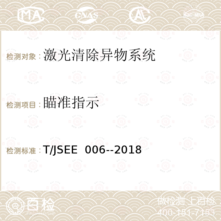 瞄准指示 T/JSEE  006-­2018 电网设备异物激光远程清除器技术规范 T/JSEE 006-­2018