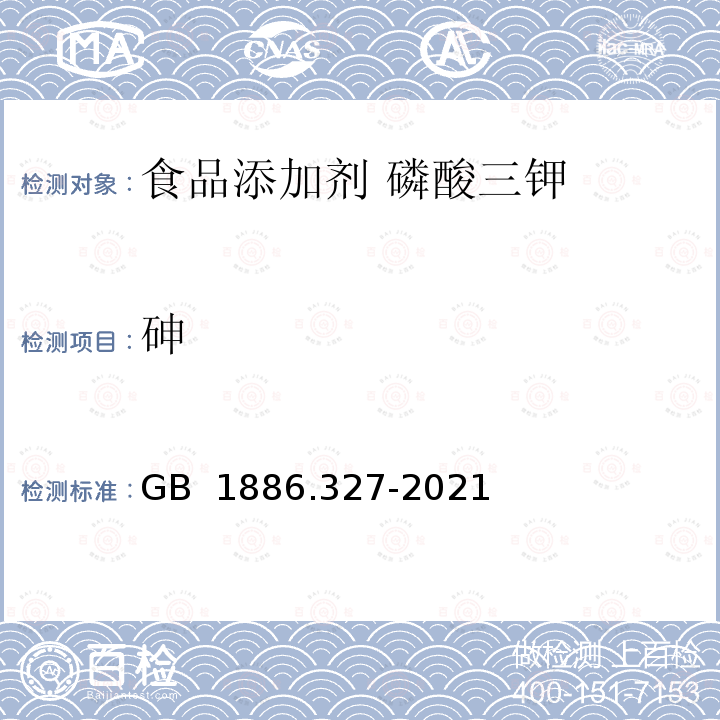 砷 GB 1886.327-2021 食品安全国家标准 食品添加剂 磷酸三钾