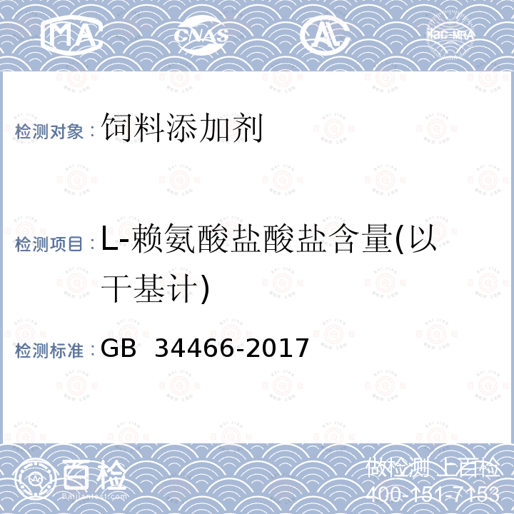 L-赖氨酸盐酸盐含量(以干基计) GB 34466-2017 饲料添加剂 L-赖氨酸盐酸盐