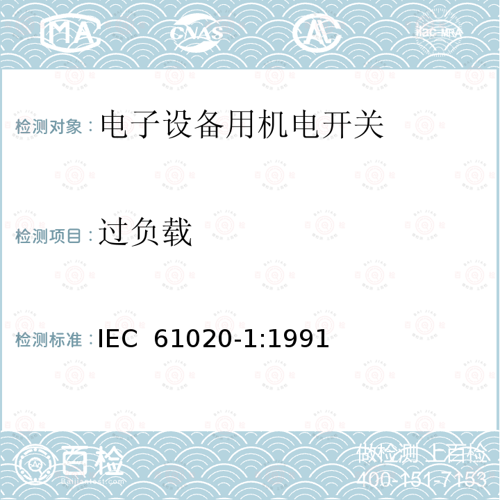 过负载 电子设备用机电开关 第1部分:总规范 IEC 61020-1:1991