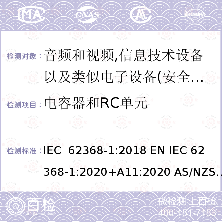 电容器和RC单元 音频、视频、信息和通信技术设备第1部分:安全要求 IEC 62368-1:2018 EN IEC 62368-1:2020+A11:2020 AS/NZS 62368.1:2018 UL 62368-1:2019