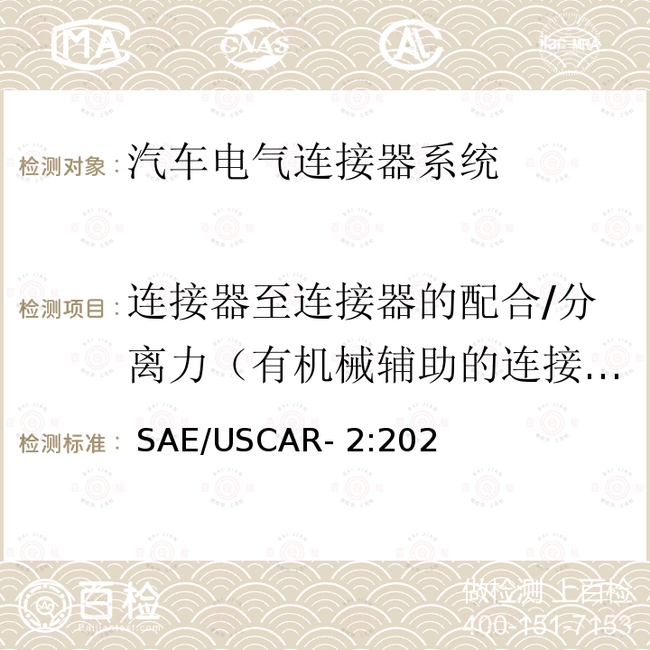 连接器至连接器的配合/分离力（有机械辅助的连接器）  SAE/USCAR- 2:202 汽车电气连接器系统性能规范（Revision 7） SAE/USCAR-2:2020