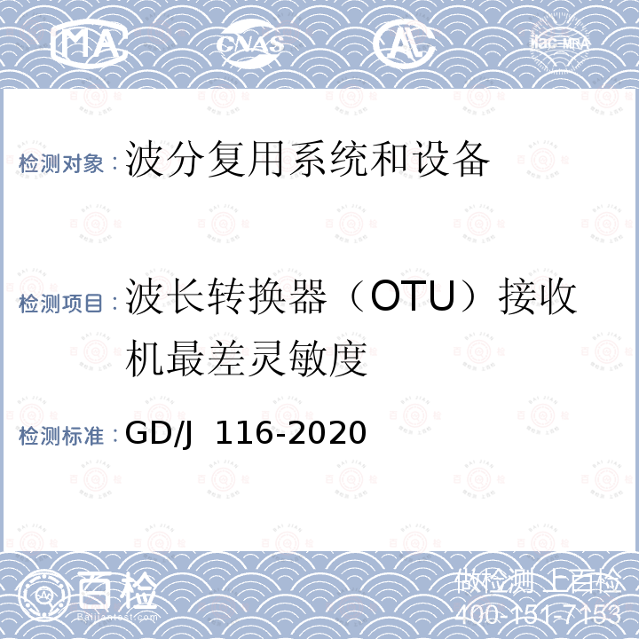 波长转换器（OTU）接收机最差灵敏度 GD/J 116-2020 波分复用系统设备技术要求和测量方法 