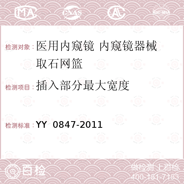 插入部分最大宽度 YY/T 0847-2011 【强改推】医用内窥镜 内窥镜器械 取石网篮