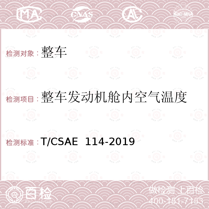 整车发动机舱内空气温度 CSAE 114-2019 汽车动力总成冷却能力环境风洞试验 T/