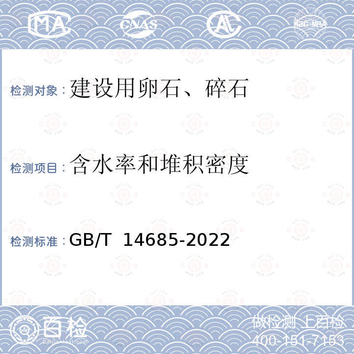 含水率和堆积密度 GB/T 14685-2022 建设用卵石、碎石