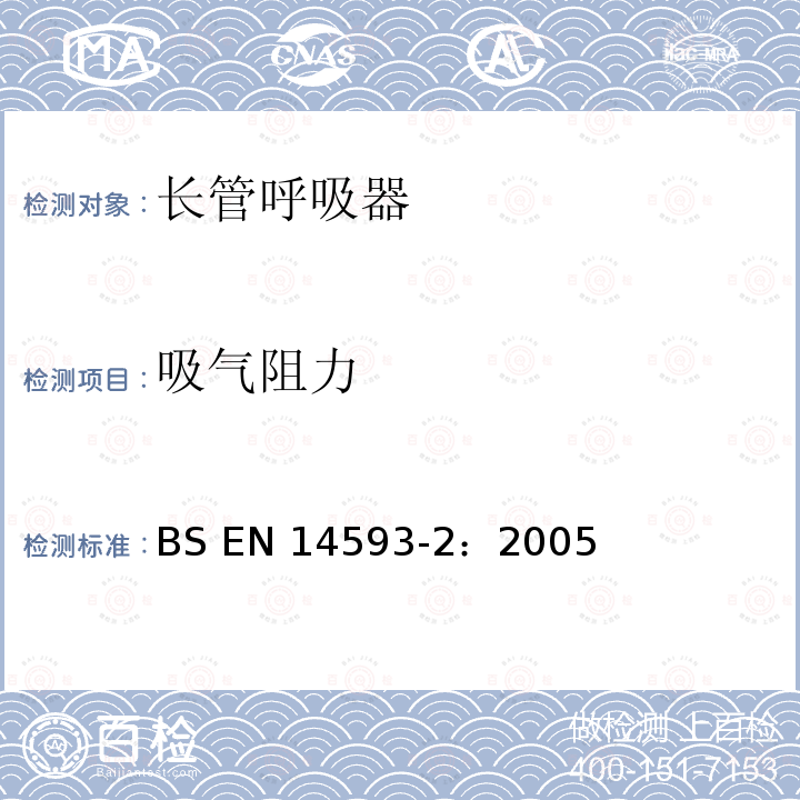 吸气阻力 BS EN 14593-2-2005 呼吸防护装置.带用量阀的压缩空气管路呼吸装置.在正压下半罩式装置.要求、检验和标记