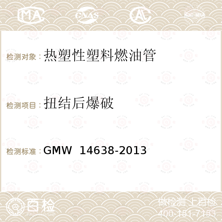 扭结后爆破 14638-2013 热塑性塑料燃油管 GMW 