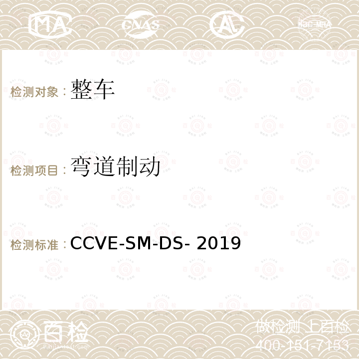 弯道制动 CCVE-SM-DS- 2019 商用车评价（半挂牵引车篇） 第1部分：半挂牵引车驾乘安全测试规程 CCVE-SM-DS-2019