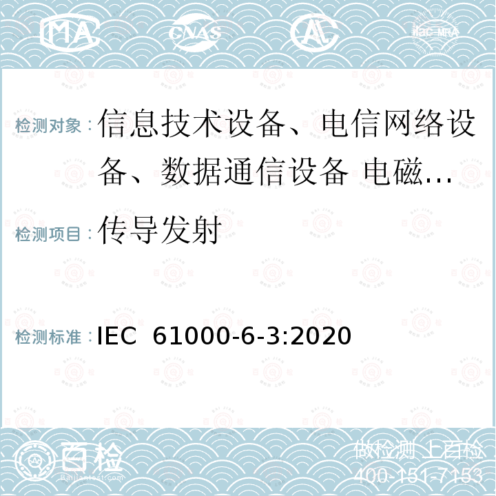 传导发射 IEC 61000-6-3-2020 电磁兼容(EMC) 第6-3部分:通用标准 居住、商业和轻工业环境用发射标准