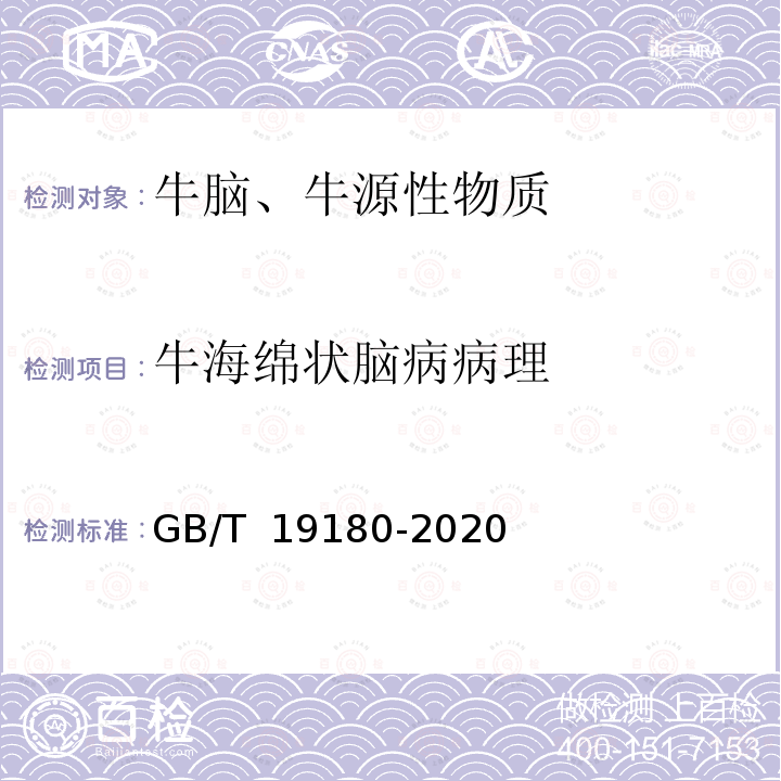 牛海绵状脑病病理 GB/T 19180-2020 牛海绵状脑病诊断技术