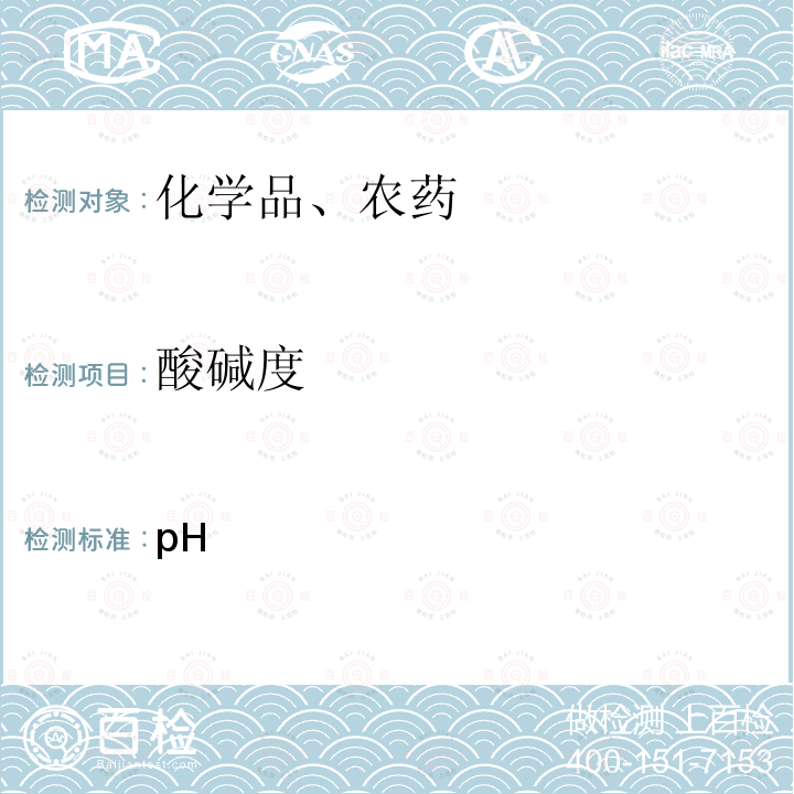 酸碱度 化学品测试方法 pH值和   中国环境出版社 2013 191  7.3.2