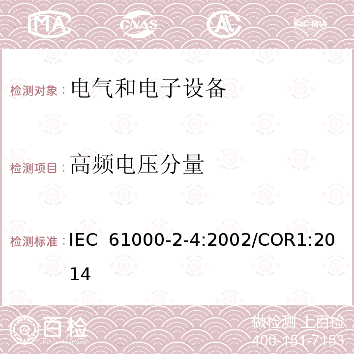 高频电压分量 电磁兼容性(EMC).环境.低频干扰的工业制造场的电磁兼容等级 IEC 61000-2-4:2002/COR1:2014