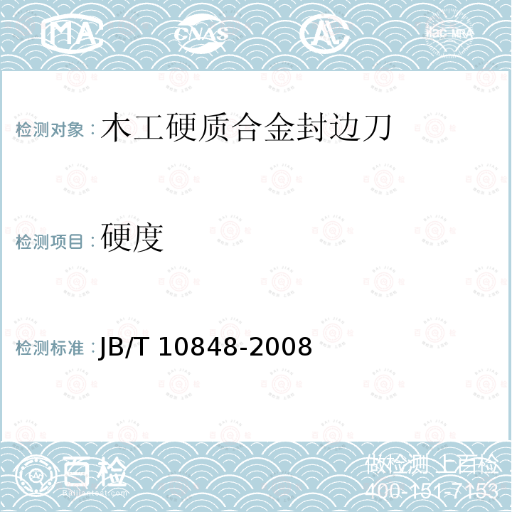 硬度 JB/T 10848-2008 木工硬质合金封边刀