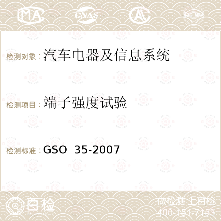 端子强度试验 用于机动车辆和内燃机的铅酸起动蓄电池的测试方法 GSO 35-2007