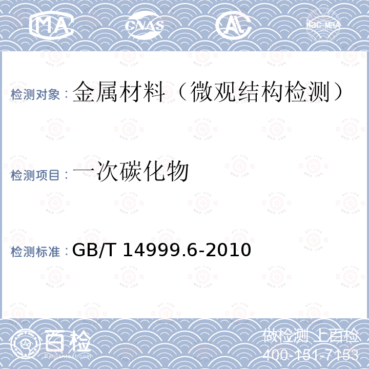 一次碳化物 GB/T 14999.6-2010 锻制高温合金 双重晶粒组织和一次碳化物分布测定方法