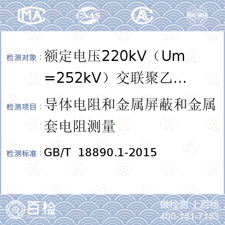 导体电阻和金属屏蔽和金属套电阻测量 GB/T 18890.1-2015 额定电压220kV(Um=252kV)交联聚乙烯绝缘电力电缆及其附件 第1部分:试验方法和要求