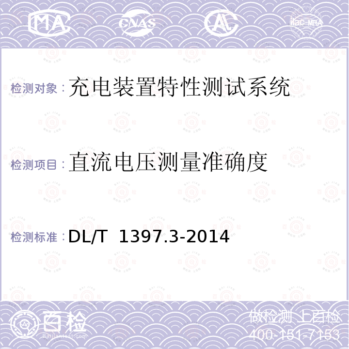 直流电压测量准确度 电力直流电源系统用测试设备通用技术条件 第3部分：充电装置特性测试系统 DL/T 1397.3-2014