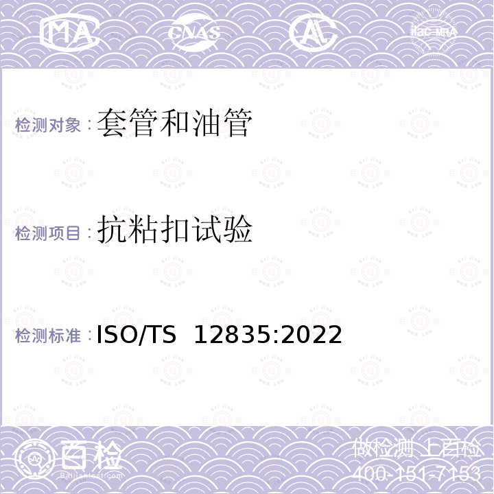 抗粘扣试验 ISO/TS 12835-2022 热采井用套管连接质量评定