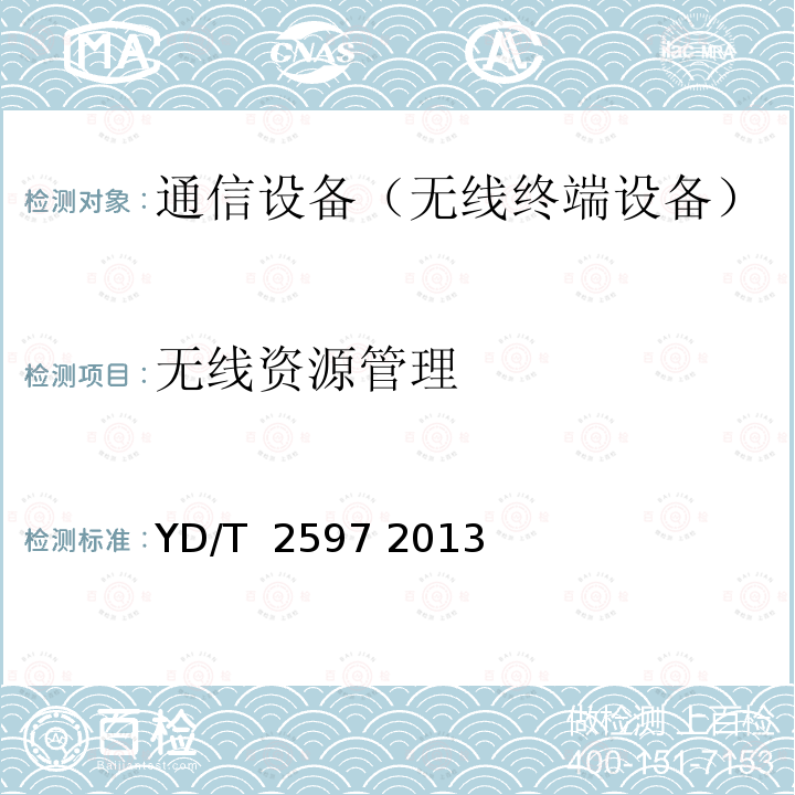 无线资源管理 TD-LTE/TD-SCDMA/GSM(GPRS)多模单待终端测试方法 YD/T 2597 2013