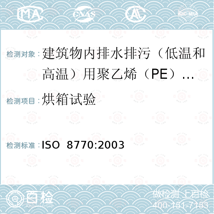 烘箱试验 《建筑物内排水排污（低温和高温）用聚乙烯（PE）管道系统》 ISO 8770:2003