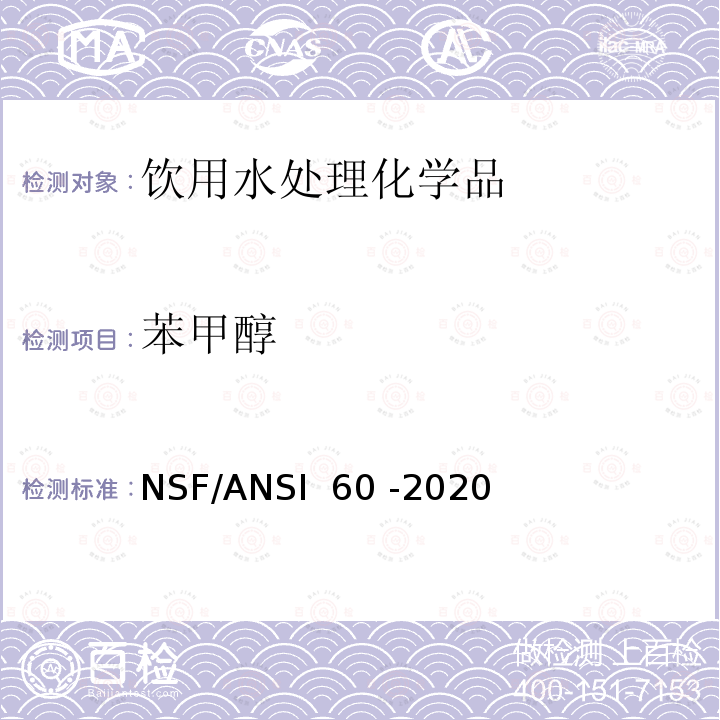 苯甲醇 NSF/ANSI 60 -2020 饮用水处理化学品 