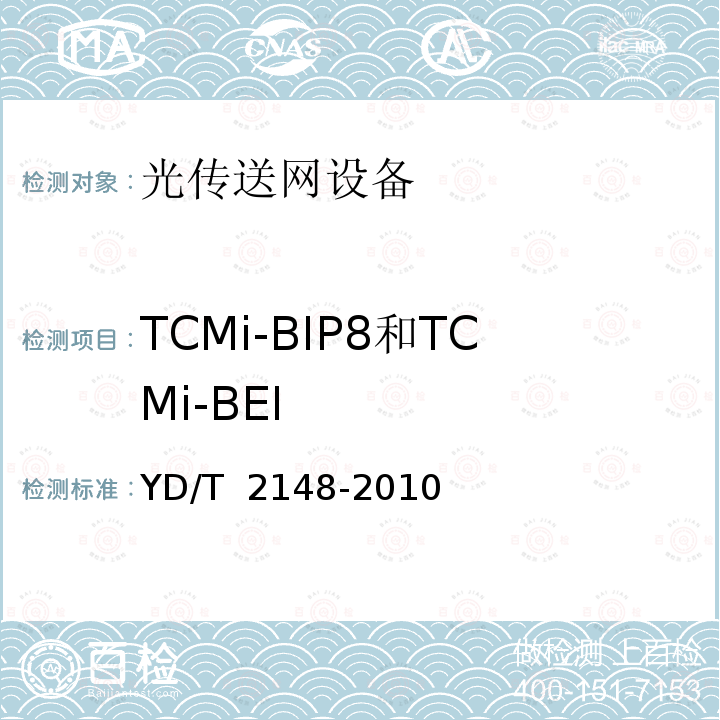 TCMi-BIP8和TCMi-BEI YD/T 2148-2010 光传送网(OTN)测试方法