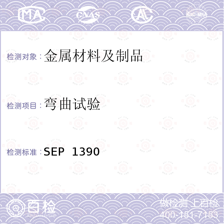 弯曲试验 SEP  1390 焊接 SEP 1390