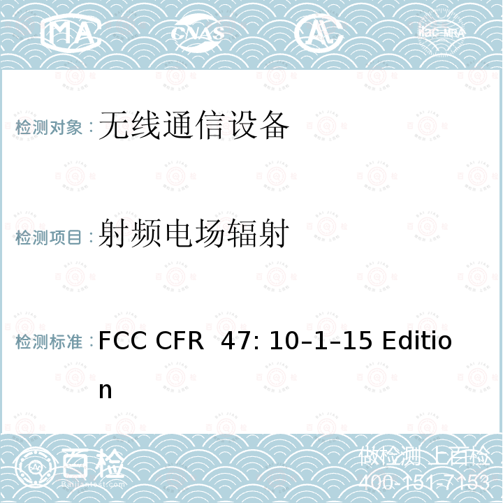 射频电场辐射 FCC CFR 47通信产品 FCC CFR 47: 10–1–15 Edition