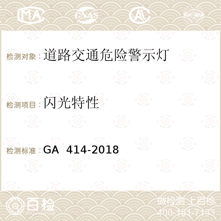 闪光特性 《道路交通危险警示灯》 GA 414-2018