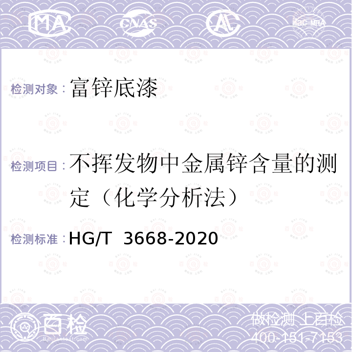 不挥发物中金属锌含量的测定（化学分析法） HG/T 3668-2020 富锌底漆