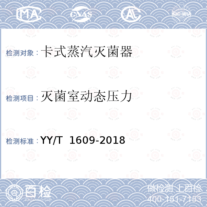 灭菌室动态压力 卡式蒸汽灭菌器 YY/T 1609-2018